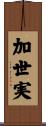 加世実 Scroll