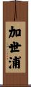 加世浦 Scroll