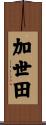 加世田 Scroll