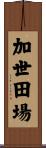 加世田場 Scroll