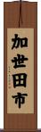 加世田市 Scroll