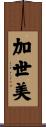 加世美 Scroll