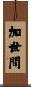 加世間 Scroll