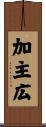 加主広 Scroll