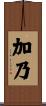 加乃 Scroll