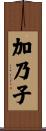 加乃子 Scroll