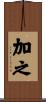 加之 Scroll