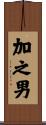 加之男 Scroll