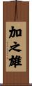 加之雄 Scroll