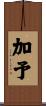 加予 Scroll