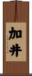 加井 Scroll