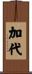 加代 Scroll