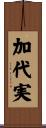 加代実 Scroll