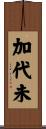 加代未 Scroll