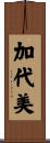 加代美 Scroll