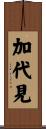 加代見 Scroll