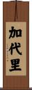 加代里 Scroll