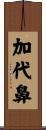 加代鼻 Scroll