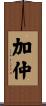 加仲 Scroll