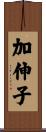 加伸子 Scroll
