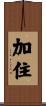 加住 Scroll