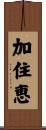 加住恵 Scroll