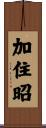 加住昭 Scroll