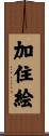 加住絵 Scroll