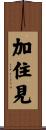 加住見 Scroll