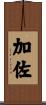 加佐 Scroll
