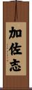 加佐志 Scroll