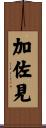 加佐見 Scroll