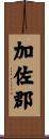 加佐郡 Scroll