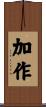加作 Scroll