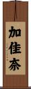 加佳奈 Scroll