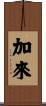 加來 Scroll