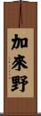 加來野 Scroll