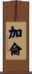加侖 Scroll