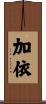 加依 Scroll