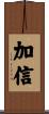 加信 Scroll