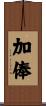 加俸 Scroll