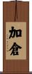 加倉 Scroll