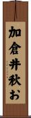 加倉井秋お Scroll