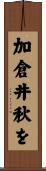 加倉井秋を Scroll
