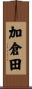 加倉田 Scroll