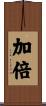 加倍 Scroll