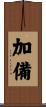 加備 Scroll
