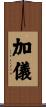 加儀 Scroll