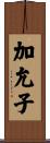 加允子 Scroll