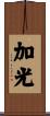 加光 Scroll